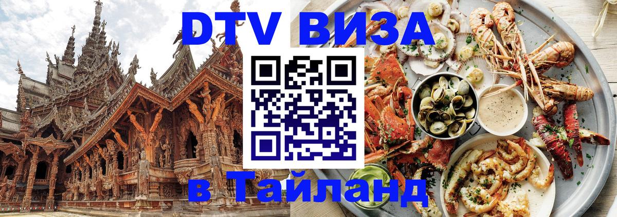 Стоимость и условия DTV визы — оформление в Таиланд под ключ - Белград  07.12.2025 
