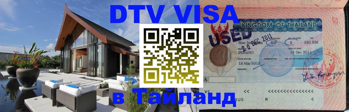 Visa в Таиланд 